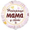 Фольгированный воздушный шар "Найкраща мама у світі"