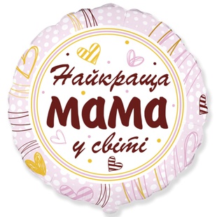 Фольгированный воздушный шар "Найкраща мама у світі"