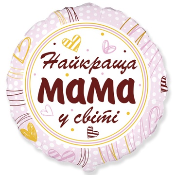 Фольгована повітряна куля "Найкраща мама у світі"