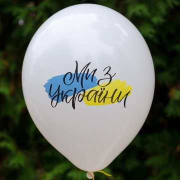 Воздушный шар "Ми з України"