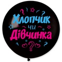 Латексна повітряна куля "Хлопчик чи Дівчинка"