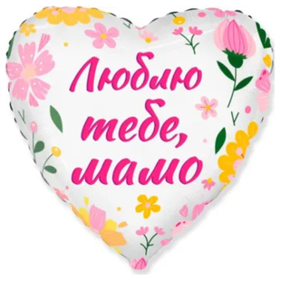 Фольгована кулька "Люблю тебе, мамо"