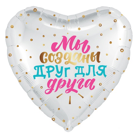 Фольгированный воздушный шар "Мы созданы друг для друга"