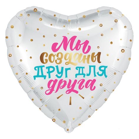 Фольгированный воздушный шар "Мы созданы друг для друга"