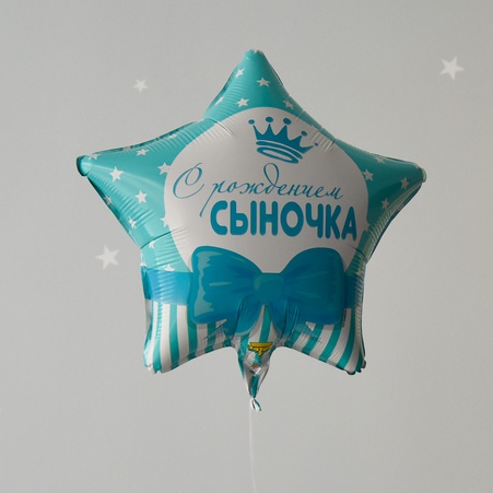 Охапка воздушных шаров на рождение сыночка