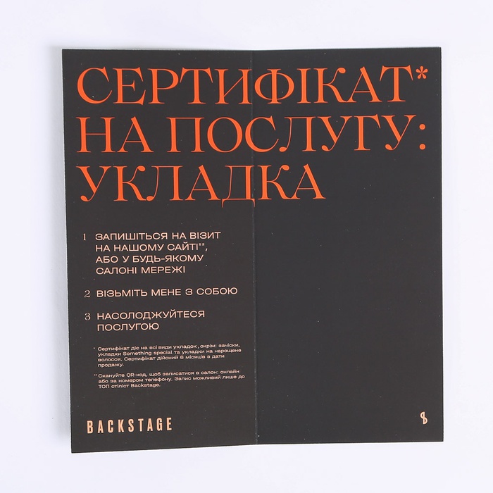 Сертификат на укладку волос в салоне Backstage