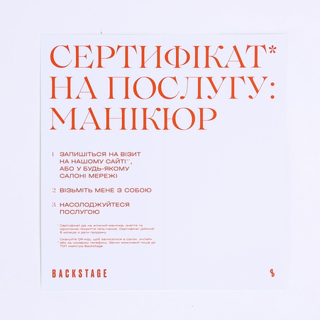 Сертификат на маникюр в салоне Backstage