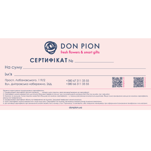 Подарунковий сертифікат Don Pion 5000