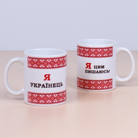 Керамічна Чашка "Я Українець - Я цим пишаюсь"