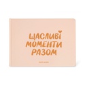 Фотоальбом "Щасливі моменти разом", рожевий