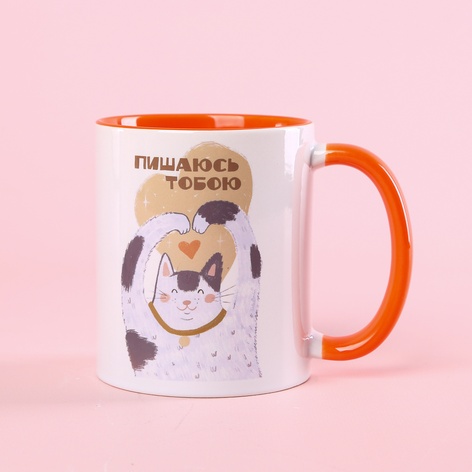 Керамічна чашка "Пишаюсь тобою"