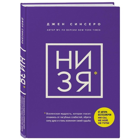 Книга НИ ЗЯ. Відмовся від поганих звичок, віднайди силу духу і стань господарем свого життя!