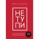 Книга Не тупи. Только тот, кто ежедневно работает над собой, живет жизнью мечты