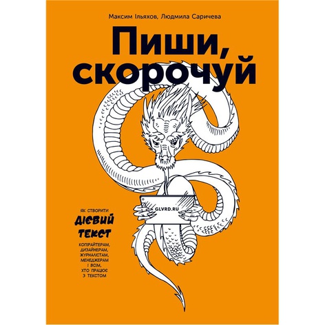 Книга Пиши, скорочуй. Як створити дієвий текст