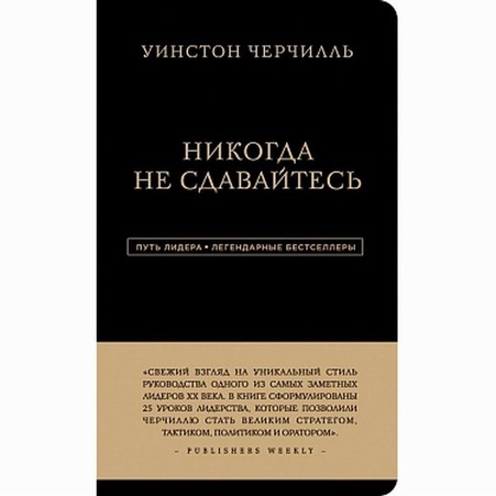 Книга Ніколи не здаватися. 25 законів лідерства Вінстона Черчілля