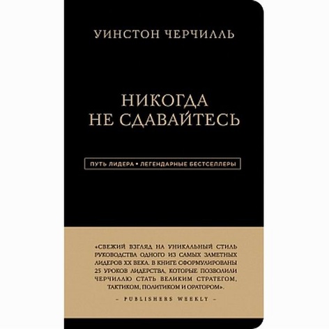Книга Ніколи не здаватися. 25 законів лідерства Вінстона Черчілля