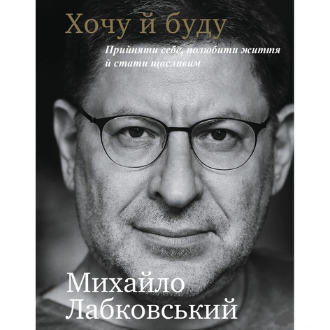 Книга Хочу і буду. 6 правил щасливого життя або метод Лабковського в дії