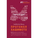 Книга Протокол Хашимото: когда иммунитет работает против нас