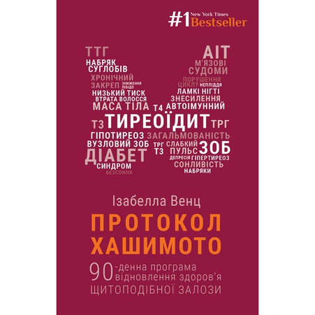 Книга Протокол Хашимото. 90-денна програма відновлення здоров’я