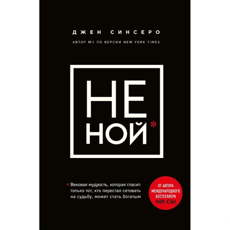 Книга НЕ НОЙ. Вековая мудрость, которая гласит: хватит жаловаться – пора становиться богатым