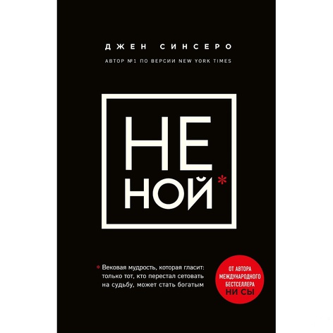 Книга НЕ НОЙ. Тільки той, хто перестав нарікати на долю, може стати багатим