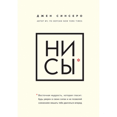 Книга НИ СЫ. Будь уверен в своих силах и не позволяй сомнениям мешать тебе двигаться вперед