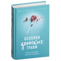 Книга Уламки дитячих травм. Чому ми хворіємо і як це зупинити