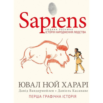 Книга Sapiens. Історія народження людства. Том 1