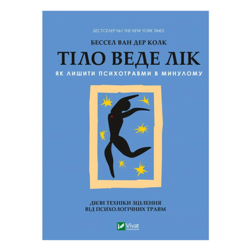 Книга Тіло веде лік. Як лишити психотравми в минулому