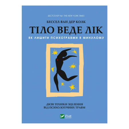 Книга Тело помнит все: какую роль психологическая травма играет в жизни человека и какие техники помогают ее преодолеть