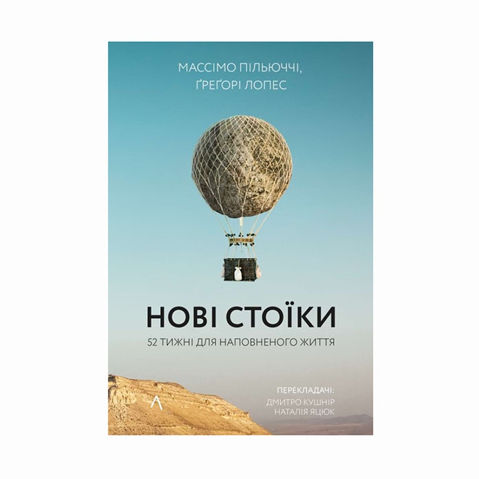 Книга Нові стоїки