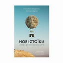 Книга Нові стоїки