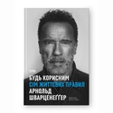 Книга Будь полезным. Семь жизненных правил