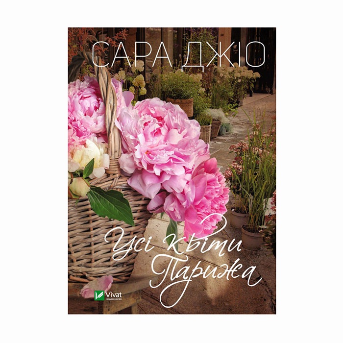 Книга Усі квіти Парижа