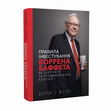 Книга Правила інвестування Воррена Баффета