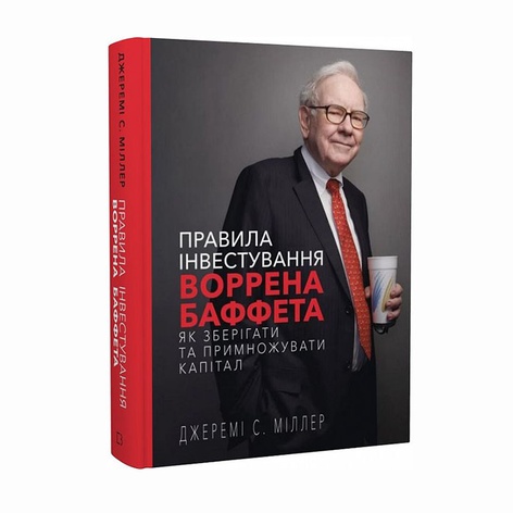 Книга Правила інвестування Воррена Баффета