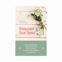Книга Бальзам для душі