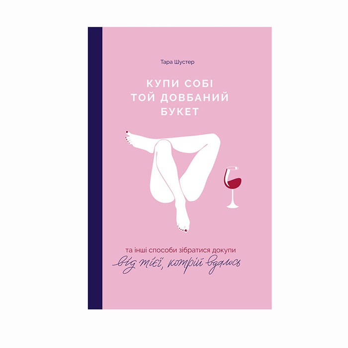 Книга Купи себе тот долбанный букет