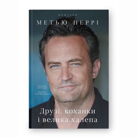 Книга Друзі, коханки і велика халепа
