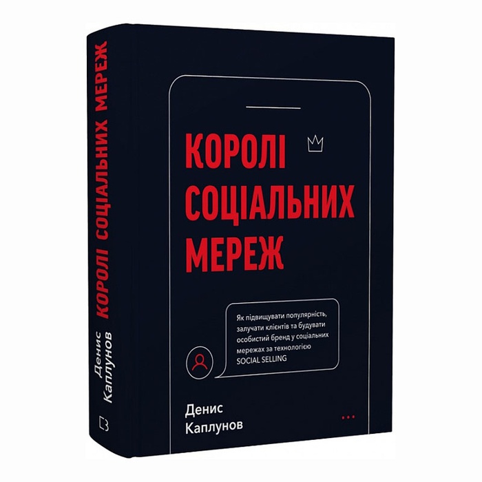 Книга Королі соціальних мереж