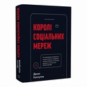 Книга Королі соціальних мереж