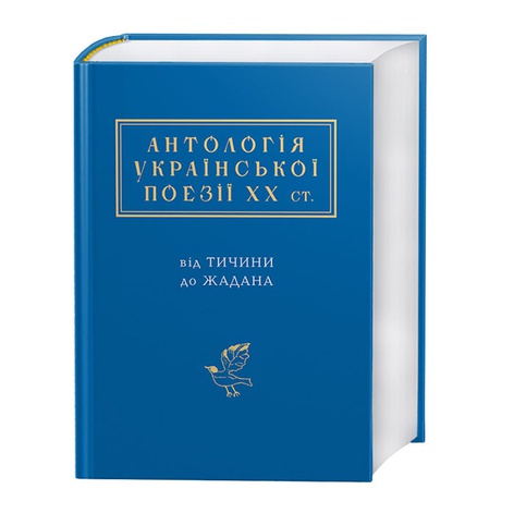 Книга Антологія української поезії ХХ століття