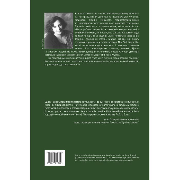 Книга Жінки, що біжать з вовками