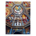 Книга Скарби України. Культурна спадщина нації