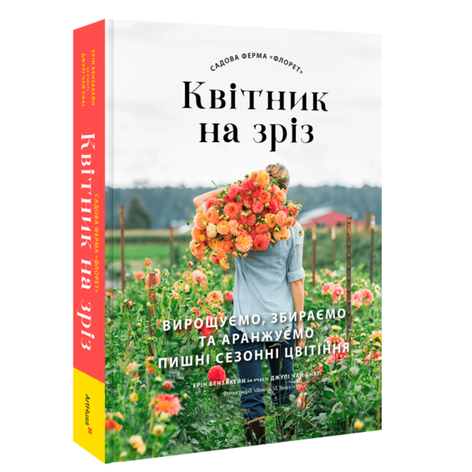 Книга Квітник на зріз