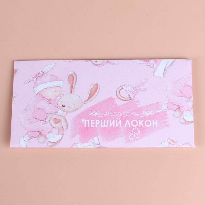 Конверт "Мій перший локон" в асортименті