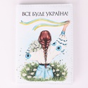 Обложка на паспорт "Все буде Україна"