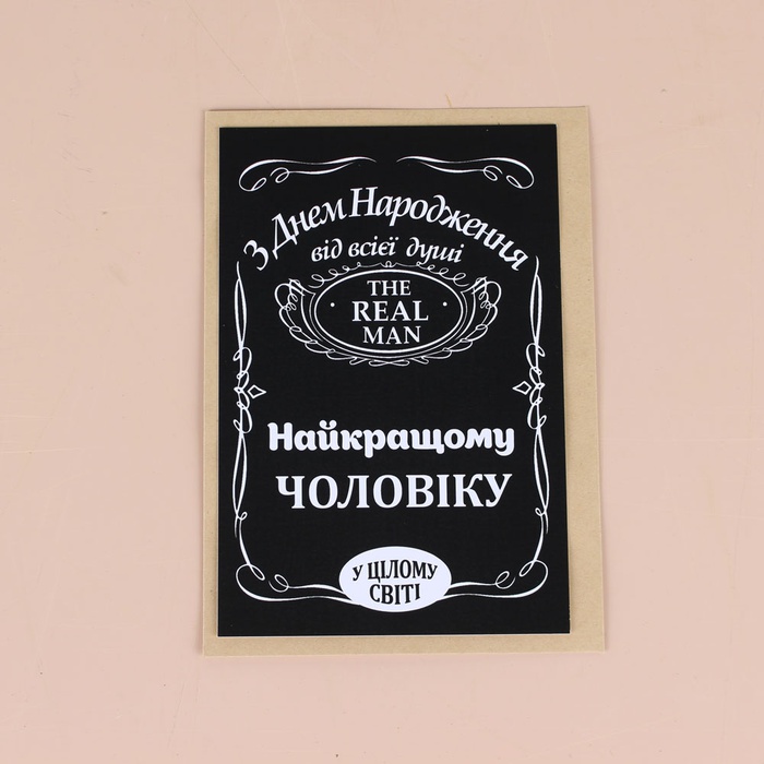Листівка "З днем народження найкращому чоловіку"