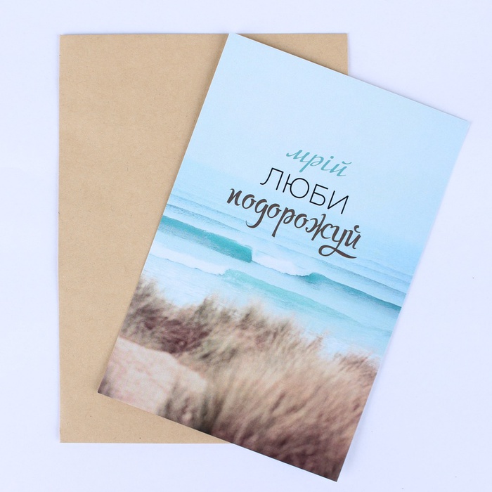 Открытка "Осуществление мечтаний"
