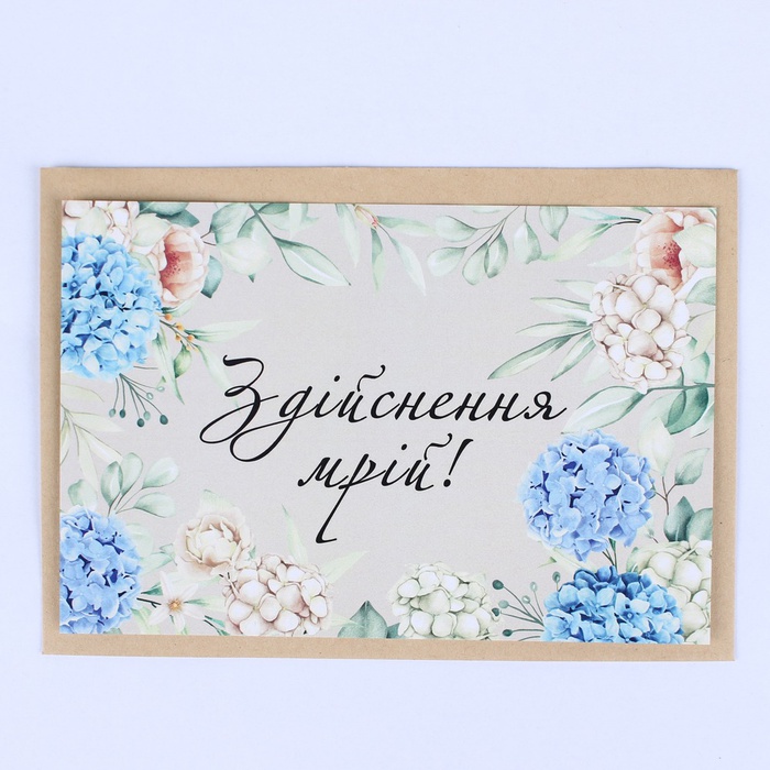 Открытка "Осуществление мечтаний"
